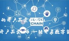 u关于u币的开户买卖指南/u如何快速开户买卖u币：