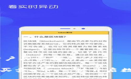 u关于u币的开户买卖指南/u

如何快速开户买卖u币：一键开启数字货币新纪元