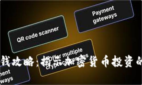 币多多赚钱攻略：揭示加密货币投资的真实潜力