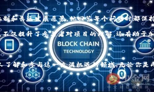   币圈AMA：解码数字货币的未来与投资机遇 / 

 guanjianci 币圈, AMA, 数字货币, 投资机遇 /guanjianci 

引言：数字货币的崛起

在过去的几年里，数字货币如雨后春笋般出现在我们的生活中，从比特币到以太坊，从山寨币到各种新兴代币，币圈资金滚滚而来，吸引了成千上万的投资者。然而，许多人仍对这一领域充满疑虑：数字货币究竟是什么？它的未来会如何？投资它真的可行吗？而AMA——即“问我任何事”（Ask Me Anything），正是连接专家与投资者、解惑与探讨的重要桥梁。

什么是AMA？

AMA最初在社交媒体平台上流行，如今已经成为一种常见的互动形式，尤其是在加密货币社区中。在AMA中，知名人物、专家和项目负责人可以直接回答参与者的问题。这种透明度不仅提升了投资者的信任感，还能帮助新手们快速了解复杂的数字货币概念。想象一下，假如你在AMA中能问到“一种新的数字货币的潜力如何？”——这无疑为你提供了绝佳的学习和投资机会...

币圈AMA的文化氛围

在币圈中，AMA不仅仅是问答，它更像是一个充满激情和活力的社群聚会。每位参与者都怀揣着对未来的希望，大家围绕着数字货币的各种话题进行热烈讨论。从技术底层的概念到市场趋势的分析，从项目发展到投资策略，币圈的AMA总能引发一场场深度的思想碰撞。你是否也经历过这种激动人心的时刻？当与志同道合的人分享自己的看法时，那种感觉——真是难以忘怀...

参与AMA的好处

ul
    li直接获取专家见解/li
    li建立人际网络，结识更多投资者/li
    li提高自己对币圈的理解深度/li
    li及时获得项目最新动态和市场情报/li
/ul

参与AMA不仅能让你了解项目的最新动态，还能帮助你从中汲取经验，审视自己的投资策略。而对于那些刚入门的新手来说，AMA无疑是学习数字货币知识的绝佳平台。想象一下，能够直接听到行业领袖的分享和见解...这种学习体验可不是每天都有的哦！

如何有效参与AMA？

想要在AMA中获得理想的效果，以下几个小技巧或许能够帮到你：

ol
    listrong提前准备问题：/strong在AMA开始前，列出你想要询问的问题。确保这些问题具体、清晰且富有针对性——如“你如何看待当前市场趋势？”或“这个项目的独特之处是什么？”——这样更容易引发精彩的对话。/li
    listrong积极互动：/strong当你在AMA中发言时，保持积极的态度，尊重其他参与者的观点，认真倾听。尊重与包容，有助于营造良好的讨论氛围。/li
    listrong分享你的见解：/strong在AMA中不仅仅是提问，还可以分享自己的见解和经验，这样你就能与他人进行深入的思想交流，让对话更具价值。/li
/ol

在这个过程中，你不仅能收获信息，还能收获人脉，你能够在AMA中结识到志同道合的新朋友，这对未来的投资之路也是一种无形的财富...

AMA中的常见话题

币圈的AMA中，涉及的主题五花八门，各种大事件和新动向都是热议的焦点。

ul
    listrong项目进展：/strong许多人会关注项目的进展情况，这包括技术更新、合作伙伴关系、市场占有率等。比如某个项目是否按计划推出新的功能？进展是否如预期？/li
    listrong市场趋势：/strong随着市场走势的变化，币圈投资者们也会对市场趋势表现出极大的关心，讨论造成市场波动的原因，以及未来可能的发展方向。/li
    listrong风险与机会：/strong投资数字货币虽有机遇，但伴随而来的也是巨大的风险。在AMA中，参与者会探讨如何规避风险、把握机会.../li
/ul

成功的AMA案例

在币圈 AMA 中，许多明星项目的负责人通过透明的交流赢得了投资者的信任。比如，在某次 AMA 中，知名项目的创始人直面投资者的疑问，深入剖析项目的独特机制和长远发展愿景。他回答每个问题时都保持耐心与热情，这种态度显然赢得了很多参与者的芳心...

又如，某去中心化金融（DeFi）项目在AMA中分享了许多关于其产品的技术细节，让投资者看到了项目的真实价值，进而增加了人们的投资兴趣。这种从上而下的沟通，不仅提升了参与者对项目的理解，还有助于加深他们的信任感...

结语：AMA与币圈未来

在数字货币的世界里，AMA已经成为一种不可或缺的文化，促进了投资者与项目方之间的交流。在未来，随着币圈的不断发展，AMA必将发挥更重要的作用，帮助更多人了解和参与这一充满机遇的领域。无论你是刚入门的新手，还是经验丰富的投资者，参与AMA都是一个不可多得的机会。

所以，准备好了吗？下次当你看到一个关于币圈的AMA，不妨积极参与其中，向专家提问，分享自己的观点，或许下一个成功的投资灵感就会在这里诞生...