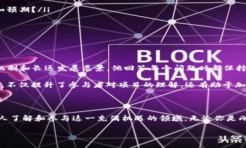   币圈AMA：解码数字货币的未来与投资机遇 / 

 guanjianci 币圈, AMA, 数字货币, 投资机遇 /guanjianci 

引言：数字货币的崛起

在过去的几年里，数字货币如雨后春笋般出现在我们的生活中，从比特币到以太坊，从山寨币到各种新兴代币，币圈资金滚滚而来，吸引了成千上万的投资者。然而，许多人仍对这一领域充满疑虑：数字货币究竟是什么？它的未来会如何？投资它真的可行吗？而AMA——即“问我任何事”（Ask Me Anything），正是连接专家与投资者、解惑与探讨的重要桥梁。

什么是AMA？

AMA最初在社交媒体平台上流行，如今已经成为一种常见的互动形式，尤其是在加密货币社区中。在AMA中，知名人物、专家和项目负责人可以直接回答参与者的问题。这种透明度不仅提升了投资者的信任感，还能帮助新手们快速了解复杂的数字货币概念。想象一下，假如你在AMA中能问到“一种新的数字货币的潜力如何？”——这无疑为你提供了绝佳的学习和投资机会...

币圈AMA的文化氛围

在币圈中，AMA不仅仅是问答，它更像是一个充满激情和活力的社群聚会。每位参与者都怀揣着对未来的希望，大家围绕着数字货币的各种话题进行热烈讨论。从技术底层的概念到市场趋势的分析，从项目发展到投资策略，币圈的AMA总能引发一场场深度的思想碰撞。你是否也经历过这种激动人心的时刻？当与志同道合的人分享自己的看法时，那种感觉——真是难以忘怀...

参与AMA的好处

ul
    li直接获取专家见解/li
    li建立人际网络，结识更多投资者/li
    li提高自己对币圈的理解深度/li
    li及时获得项目最新动态和市场情报/li
/ul

参与AMA不仅能让你了解项目的最新动态，还能帮助你从中汲取经验，审视自己的投资策略。而对于那些刚入门的新手来说，AMA无疑是学习数字货币知识的绝佳平台。想象一下，能够直接听到行业领袖的分享和见解...这种学习体验可不是每天都有的哦！

如何有效参与AMA？

想要在AMA中获得理想的效果，以下几个小技巧或许能够帮到你：

ol
    listrong提前准备问题：/strong在AMA开始前，列出你想要询问的问题。确保这些问题具体、清晰且富有针对性——如“你如何看待当前市场趋势？”或“这个项目的独特之处是什么？”——这样更容易引发精彩的对话。/li
    listrong积极互动：/strong当你在AMA中发言时，保持积极的态度，尊重其他参与者的观点，认真倾听。尊重与包容，有助于营造良好的讨论氛围。/li
    listrong分享你的见解：/strong在AMA中不仅仅是提问，还可以分享自己的见解和经验，这样你就能与他人进行深入的思想交流，让对话更具价值。/li
/ol

在这个过程中，你不仅能收获信息，还能收获人脉，你能够在AMA中结识到志同道合的新朋友，这对未来的投资之路也是一种无形的财富...

AMA中的常见话题

币圈的AMA中，涉及的主题五花八门，各种大事件和新动向都是热议的焦点。

ul
    listrong项目进展：/strong许多人会关注项目的进展情况，这包括技术更新、合作伙伴关系、市场占有率等。比如某个项目是否按计划推出新的功能？进展是否如预期？/li
    listrong市场趋势：/strong随着市场走势的变化，币圈投资者们也会对市场趋势表现出极大的关心，讨论造成市场波动的原因，以及未来可能的发展方向。/li
    listrong风险与机会：/strong投资数字货币虽有机遇，但伴随而来的也是巨大的风险。在AMA中，参与者会探讨如何规避风险、把握机会.../li
/ul

成功的AMA案例

在币圈 AMA 中，许多明星项目的负责人通过透明的交流赢得了投资者的信任。比如，在某次 AMA 中，知名项目的创始人直面投资者的疑问，深入剖析项目的独特机制和长远发展愿景。他回答每个问题时都保持耐心与热情，这种态度显然赢得了很多参与者的芳心...

又如，某去中心化金融（DeFi）项目在AMA中分享了许多关于其产品的技术细节，让投资者看到了项目的真实价值，进而增加了人们的投资兴趣。这种从上而下的沟通，不仅提升了参与者对项目的理解，还有助于加深他们的信任感...

结语：AMA与币圈未来

在数字货币的世界里，AMA已经成为一种不可或缺的文化，促进了投资者与项目方之间的交流。在未来，随着币圈的不断发展，AMA必将发挥更重要的作用，帮助更多人了解和参与这一充满机遇的领域。无论你是刚入门的新手，还是经验丰富的投资者，参与AMA都是一个不可多得的机会。

所以，准备好了吗？下次当你看到一个关于币圈的AMA，不妨积极参与其中，向专家提问，分享自己的观点，或许下一个成功的投资灵感就会在这里诞生...