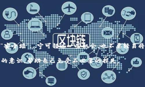 给陌生人转账能要回来吗？解析转账背后的风险与保障

在这个数字化时代，电子转账、移动支付已经成为了我们日常生活中不可或缺的一部分。无论是在淘宝上买东西，还是在社交平台上为朋友分账，转账的捷便让人们享受到无缝的金融交易体验。然而，一旦涉及到“给陌生人转账”，这个问题就显得尤为复杂和敏感了—如果不小心，钱就可能打了水漂，那么...给陌生人转账能要回来吗？

一、转账的一般流程与常见方式

我们今天的讨论，首先从转账的基础出发。通常，转账的方式有多种，比如银行的柜台转账、网上银行转账、第三方支付平台的转账等等。每种方式都有其运作机制，但无论是哪种方式，在你确认转账的时候，基本都是点击确认、输入密码、一气呵成的流程。然而，这个点击确认的背后，隐藏着一系列的风险。

特别是在给陌生人转账时，你并不知道对方的信用，也不清楚他（她）是否是真正可信的存在。当你因为某种原因—比如网上的好评、朋友圈的推荐、或是一时的冲动—将钱转给陌生人时，实际上，你已经将自己的资金安全置于了极大的风险之中。

二、转账后能否要回的钱，从法律与操作层面分析

在转账后，申请退款的可能性大小往往取决于多个因素，包括转账方式、对方的态度，以及相关的法律法规等等。

1. **转账方式的影响**：如果你是通过像支付宝、微信支付这样的第三方支付平台转账，通常情况下，如果对方没有收到款项或存在诈骗行为，你可以通过平台的客服进行申诉。然而，这通常需要时间的消耗，且并不总能100%成功。

2. **对方的态度**：这个世界上，有些人是诚信的，有些人则是风险自负的。如果对方愿意退款，问题就迎刃而解。但如果对方拒绝，甚至消失，那么追回款项的难度将会加大

3. **相关法律法规**：涉及到诈骗，法律的介入就不可避免。这时，及时报警并收集证据就显得尤为重要。比如转账记录、聊天记录等，都是极为重要的依据。但需要注意的是，很多小额诈骗案件在法律上是处理比较困难的，尤其是涉及到跨地域的转账时。

三、如何降低给陌生人转账的风险？

面对这样复杂的局面，预防总是比事后补救要好。因此，了解如何降低转账风险，是每位用户必须掌握的技能。

1. **培养警觉性**：陌生人的好意往往伴随着风险。面对删除好友、私信推销或是各种优惠活动，务必要保持警惕。这个时代，很多人打着“真诚”的名号，寻求你的信任与投资，因此，在未确认对方身份前，绝不要轻易转账。

2. **利用平台的保护机制**：许多支付平台为用户提供了交易保护的机制，比如买家保护、交易保险等。尽量选择这些服务，将风险降到最低。

3. **逐步转账 or 先小额测试**：如果必须给陌生人转账，先尝试小额转账，比如1元、5元...慢慢了解对方的真实性与态度。如果顺利，这时再进行大额转账，也算是给自己留了一手。

四、转账后如何迅速应对？

万一转账后发现自己被骗了，冷静是首要前提。

1. **立即联络平台客服**：如果是通过第三方支付进行的转账，及时联系平台客服，说明情况，并尝试退款。

2. **报警**：在确认被骗后，及时报警，并携带完整的转账记录与证据，增加警方调查的可能性。

3. **保持冷静和耐心**：处理诈骗案件、退款请求需要时间，不要因为焦虑而做出更差的决定。保持冷静，耐心等待处理结果。

五、总结：教训与启示

综上所述...在给陌生人转账的过程中，风险和不确定性总是伴随而生。虽然我们渴望信任与额外的利益，但在这个过程中，一定要设立心理上的“安全墙”...宁可错过一些机会，也不要轻易将自己的资金置于危险之中。

事实上，转账的安全性不仅仅依赖于技术的完善，更源于我们自身的警惕与智慧。希望每一个人在享受科技创新带来便利的同时，都能拥有安全的意识，帮助自己免受不必要的损失。

给陌生人转账能要回来吗？你的钱安危在线审视