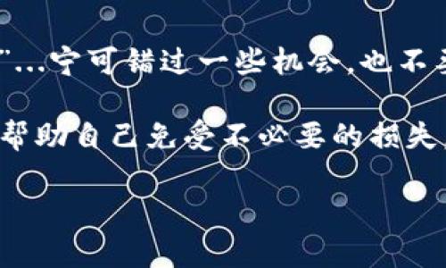 给陌生人转账能要回来吗？解析转账背后的风险与保障

在这个数字化时代，电子转账、移动支付已经成为了我们日常生活中不可或缺的一部分。无论是在淘宝上买东西，还是在社交平台上为朋友分账，转账的捷便让人们享受到无缝的金融交易体验。然而，一旦涉及到“给陌生人转账”，这个问题就显得尤为复杂和敏感了—如果不小心，钱就可能打了水漂，那么...给陌生人转账能要回来吗？

一、转账的一般流程与常见方式

我们今天的讨论，首先从转账的基础出发。通常，转账的方式有多种，比如银行的柜台转账、网上银行转账、第三方支付平台的转账等等。每种方式都有其运作机制，但无论是哪种方式，在你确认转账的时候，基本都是点击确认、输入密码、一气呵成的流程。然而，这个点击确认的背后，隐藏着一系列的风险。

特别是在给陌生人转账时，你并不知道对方的信用，也不清楚他（她）是否是真正可信的存在。当你因为某种原因—比如网上的好评、朋友圈的推荐、或是一时的冲动—将钱转给陌生人时，实际上，你已经将自己的资金安全置于了极大的风险之中。

二、转账后能否要回的钱，从法律与操作层面分析

在转账后，申请退款的可能性大小往往取决于多个因素，包括转账方式、对方的态度，以及相关的法律法规等等。

1. **转账方式的影响**：如果你是通过像支付宝、微信支付这样的第三方支付平台转账，通常情况下，如果对方没有收到款项或存在诈骗行为，你可以通过平台的客服进行申诉。然而，这通常需要时间的消耗，且并不总能100%成功。

2. **对方的态度**：这个世界上，有些人是诚信的，有些人则是风险自负的。如果对方愿意退款，问题就迎刃而解。但如果对方拒绝，甚至消失，那么追回款项的难度将会加大

3. **相关法律法规**：涉及到诈骗，法律的介入就不可避免。这时，及时报警并收集证据就显得尤为重要。比如转账记录、聊天记录等，都是极为重要的依据。但需要注意的是，很多小额诈骗案件在法律上是处理比较困难的，尤其是涉及到跨地域的转账时。

三、如何降低给陌生人转账的风险？

面对这样复杂的局面，预防总是比事后补救要好。因此，了解如何降低转账风险，是每位用户必须掌握的技能。

1. **培养警觉性**：陌生人的好意往往伴随着风险。面对删除好友、私信推销或是各种优惠活动，务必要保持警惕。这个时代，很多人打着“真诚”的名号，寻求你的信任与投资，因此，在未确认对方身份前，绝不要轻易转账。

2. **利用平台的保护机制**：许多支付平台为用户提供了交易保护的机制，比如买家保护、交易保险等。尽量选择这些服务，将风险降到最低。

3. **逐步转账 or 先小额测试**：如果必须给陌生人转账，先尝试小额转账，比如1元、5元...慢慢了解对方的真实性与态度。如果顺利，这时再进行大额转账，也算是给自己留了一手。

四、转账后如何迅速应对？

万一转账后发现自己被骗了，冷静是首要前提。

1. **立即联络平台客服**：如果是通过第三方支付进行的转账，及时联系平台客服，说明情况，并尝试退款。

2. **报警**：在确认被骗后，及时报警，并携带完整的转账记录与证据，增加警方调查的可能性。

3. **保持冷静和耐心**：处理诈骗案件、退款请求需要时间，不要因为焦虑而做出更差的决定。保持冷静，耐心等待处理结果。

五、总结：教训与启示

综上所述...在给陌生人转账的过程中，风险和不确定性总是伴随而生。虽然我们渴望信任与额外的利益，但在这个过程中，一定要设立心理上的“安全墙”...宁可错过一些机会，也不要轻易将自己的资金置于危险之中。

事实上，转账的安全性不仅仅依赖于技术的完善，更源于我们自身的警惕与智慧。希望每一个人在享受科技创新带来便利的同时，都能拥有安全的意识，帮助自己免受不必要的损失。

给陌生人转账能要回来吗？你的钱安危在线审视