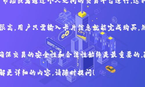买USDT（泰达币）通常有多种付款方式，具体取决于你所使用的交易平台和地域政策。下面是几种常见的付款方式，以及与之相关的信息。

1. 银行转账
很多交易所允许用户通过银行转账来购买USDT。这种方式通常手续简便，但可能需要一些处理时间。一些平台也可能会要求用户提供银行对账单或身份验证文件，以确保安全。

2. 支付宝或微信支付
在中国，支付宝和微信支付是非常流行的付款方式。一些交易平台允许用这两种方式直接购买USDT。优点是交易迅速，但用户需要确保自己的交易安全，避免出现诈骗等情况。

3. 在线支付平台
一些国际知名的支付平台，如PayPal或Skrill，也有可能被一些交易所支持。这种方式的好处在于用户操作简单，但也要留意相关的费用和限额。

4. 现金交易
在某些情况下，用户也可以通过面对面交易的方式来购买USDT。这通常是在本地交易市场或者通过个人之间的交易平台进行。这种方式的优点是交易匿名，但风险相对也大，因为存在欺诈的可能性。

5. 信用卡或借记卡
现在越来越多的交易所支持使用信用卡或借记卡直接购买USDT。这种方式的便利性很高，用户只需输入卡片信息就能完成购买。然而，需要注意的是，部分交易平台可能会对这一付款方式收取较高的手续费。

总结
在购买USDT时，选择合适的付款方式取决于个人的需求和情况。无论选择哪种方式，确保交易的安全性和合法性始终是最重要的。随着加密货币的普及，各种付款方式也在不断演变，用户可以根据实际情况灵活选择。

以上是关于购买USDT付款方式的一些基本信息。如果你还有其他具体问题或者想了解更详细的内容，请随时提问！