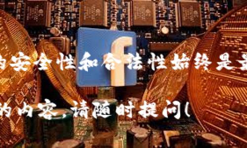 买USDT（泰达币）通常有多种付款方式，具体取决于你所使用的交易平台和地域政策。下面是几种常见的付款方式，以及与之相关的信息。

1. 银行转账
很多交易所允许用户通过银行转账来购买USDT。这种方式通常手续简便，但可能需要一些处理时间。一些平台也可能会要求用户提供银行对账单或身份验证文件，以确保安全。

2. 支付宝或微信支付
在中国，支付宝和微信支付是非常流行的付款方式。一些交易平台允许用这两种方式直接购买USDT。优点是交易迅速，但用户需要确保自己的交易安全，避免出现诈骗等情况。

3. 在线支付平台
一些国际知名的支付平台，如PayPal或Skrill，也有可能被一些交易所支持。这种方式的好处在于用户操作简单，但也要留意相关的费用和限额。

4. 现金交易
在某些情况下，用户也可以通过面对面交易的方式来购买USDT。这通常是在本地交易市场或者通过个人之间的交易平台进行。这种方式的优点是交易匿名，但风险相对也大，因为存在欺诈的可能性。

5. 信用卡或借记卡
现在越来越多的交易所支持使用信用卡或借记卡直接购买USDT。这种方式的便利性很高，用户只需输入卡片信息就能完成购买。然而，需要注意的是，部分交易平台可能会对这一付款方式收取较高的手续费。

总结
在购买USDT时，选择合适的付款方式取决于个人的需求和情况。无论选择哪种方式，确保交易的安全性和合法性始终是最重要的。随着加密货币的普及，各种付款方式也在不断演变，用户可以根据实际情况灵活选择。

以上是关于购买USDT付款方式的一些基本信息。如果你还有其他具体问题或者想了解更详细的内容，请随时提问！