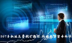 ziaotiUSDT手机版免费挖矿教程：玩赚数字货币的快