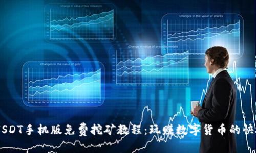 ziaotiUSDT手机版免费挖矿教程：玩赚数字货币的快捷之道！