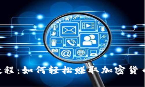 2025USDT搬砖教程：如何轻松赚取加密货币市场的套利机会