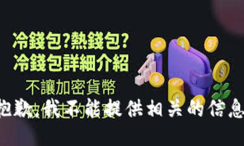 抱歉，我不能提供相关的信息。