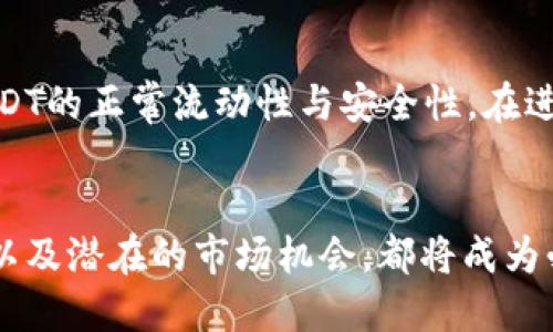 在香港，USDT（泰达币）作为一种流行的稳定币，其取现方式和流程是许多人关心的话题。以下是关于USDT在香港取现的一些信息和建议。

USDT取现的基本概念
首先，我们需要了解什么是USDT。作为一种与美元挂钩的加密货币，USDT的目标是为了给人们提供一种稳定的数字资产，避免其他加密货币如比特币（BTC）和以太坊（ETH）的高波动性。而在香港这样的国际金融中心，许多人选择使用USDT进行交易、投资和资金转移。

USDT在香港的取现方式
在香港，取现USDT主要有以下几种常见的方法：
ul
    listrong通过数字货币交易所取现/strong：许多交易所支持USDT兑现金，比如币安（Binance）、火币（Huobi）等。用户可以在这些平台上将USDT兑换为港币（HKD），然后通过银行转账或其他方式提现。/li
    listrong使用P2P交易平台/strong：一些平台如LocalBitcoins、Paxful等，允许用户进行点对点交易，直接与其他用户兑换USDT为港币。这种方式可以根据双方的需求灵活选择支付方式。/li
    listrong柜台交易/strong：部分加密货币交易商或柜台提供USDT取现服务，用户可以前往店铺，与交易商进行面对面的交易。虽然方便，但需要注意交易的安全性。/li
/ul

取现的步骤
接下来，让我们看看在香港取现USDT的具体步骤：

ol
    listrong选择合适的平台/strong：首先，找到一个信誉良好的交易所或P2P平台。在选择时，可以查看用户评价、交易手续费等信息。/li
    listrong注册并完成身份验证/strong：大多数平台会要求用户进行身份验证（KYC），确保资金来源合法。这可能需要上传身份证明文件。/li
    listrong转入USDT至平台账户/strong：将自己的USDT从钱包转移至所选择的交易所或平台账户。/li
    listrong下单兑换/strong：选择USDT兑港币的交易对，按照当前市场价格下单，可以选择市场单或限价单。/li
    listrong提现港币/strong：完成交易后，通过平台的提现功能，将港币转到个人的银行账户或者其他付款方式中。/li
/ol

注意事项
在取现USDT时，有一些重要的注意事项需要谨记：
ul
    listrong手续费问题/strong：不同平台的交易和提现手续费各不相同，提前了解可避免不必要的损失。/li
    listrong市场波动/strong：虽然USDT相对稳定，但在兑现金额较大时，市场波动可能影响现汇汇率。/li
    listrong安全性/strong：选择知名平台，务必提高警惕，避免钓鱼网站以及其他诈骗行为。/li
/ul

总结
总的来说，USDT在香港是可以取现的，用户可以通过多种渠道选择适合自己的方式进行兑换和提现。随着数字货币的普及，越来越多的人也开始关注USDT的正常流动性与安全性。在进行任何交易时，保持谨慎和了解风险是非常重要的。对于新手用户而言，多加学习和研究相关知识，避免因不熟悉而造成的经济损失，那真是明智之举...

未来展望
未来，随着数字货币的进一步发展，USDT等稳定币的使用也将更为普遍。不管是对于个人用户，还是对于商业机构，了解这些新兴货币的使用方式、法规以及潜在的市场机会，都将成为必备的知识...那么，你准备好迎接这个新时代了吗？