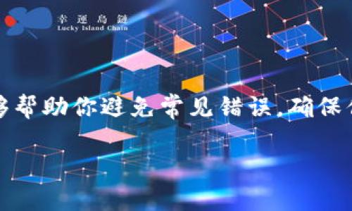 在填写USDT提币地址时，确保遵循一些基本步骤，以确保安全和准确。以下是详细的指导，帮助你顺利完成USDT的提币操作。

了解USDT和提币的基本概念
首先，USDT（Tether）是一种以美元为基础的稳定币，其价值通常与美元保持1:1的比例。它被广泛用于各种交易所和钱包之间的转账。因此，提币地址是你将USDT从交易所或钱包转移到其他地方所需的目的地地址。

选择合适的钱包或交易所
在提取USDT之前，确保你有一个能够接收USDT的数字钱包或交易所账户。常见的钱包包括：strongTronLink/strong、strongMetaMask/strong、strongTrust Wallet/strong等。请注意，根据USDT使用的区块链网络（如Ethereum、Tron、Binance Smart Chain等），提币地址的格式可能有所不同。

如何获取提币地址
1. **登录你的钱包或交易所账户**：在你选择的数字钱包或交易所中登录。
2. **找到USDT**：在钱包或交易所的资产列表中找到USDT。
3. **生成或查看地址**：选择