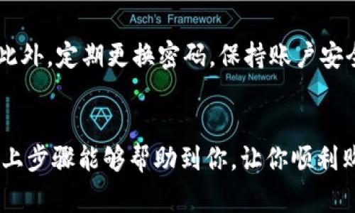 u币一般指的是某些游戏平台或应用的虚拟货币，这类货币通常用于在该平台上购买内容或进行其他交易。如果你想知道如何购买U币，这里为你提供一些方法和建议。

1. 注册账户
首先，你需要在相关的平台上注册一个账户。大多数游戏平台为用户提供注册服务，通常需要邮箱地址和密码。完成注册后，你可能还需要验证邮箱。

2. 选择支付方式
注册完成后，登录你的账户，并找到购买U币的选项。一般来说，平台会提供多种支付方式，例如信用卡、借记卡、支付宝、微信支付等。选择你常用的支付方式进行充值。

3. 确认购买金额
在选择支付方式后，你需要确认购买的U币数量及其对应的金额。平台会显示出每种金额对应的U币数量，同时也建议确认一下当前的汇率或优惠信息...

4. 完成支付
确认购买后，按照平台的指引完成支付流程。这一过程可能会有些繁琐，但请耐心操作，确保一切信息输入正确...

5. 检查账户余额
支付完成后，系统通常会立即更新你的账户余额，或者需要稍等片刻。有时候交易可能会因为网络问题而延迟，所以你可以稍后再查看账户状态...

6. 注意安全
在进行任何交易时，都要确保你是在官方网站操作，以防上当受骗。此外，定期更换密码，保持账户安全也是非常重要的...

总结
U币的购买过程并不复杂，但确保安全和避免误操作是关键。希望以上步骤能够帮助到你，让你顺利购买到想要的U币！