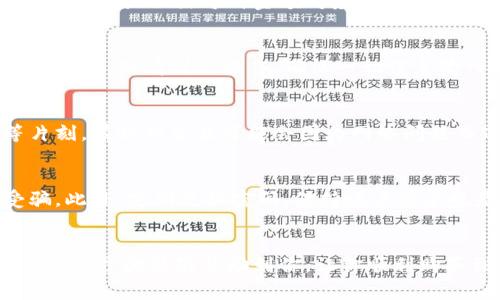 u币一般指的是某些游戏平台或应用的虚拟货币，这类货币通常用于在该平台上购买内容或进行其他交易。如果你想知道如何购买U币，这里为你提供一些方法和建议。

1. 注册账户
首先，你需要在相关的平台上注册一个账户。大多数游戏平台为用户提供注册服务，通常需要邮箱地址和密码。完成注册后，你可能还需要验证邮箱。

2. 选择支付方式
注册完成后，登录你的账户，并找到购买U币的选项。一般来说，平台会提供多种支付方式，例如信用卡、借记卡、支付宝、微信支付等。选择你常用的支付方式进行充值。

3. 确认购买金额
在选择支付方式后，你需要确认购买的U币数量及其对应的金额。平台会显示出每种金额对应的U币数量，同时也建议确认一下当前的汇率或优惠信息...

4. 完成支付
确认购买后，按照平台的指引完成支付流程。这一过程可能会有些繁琐，但请耐心操作，确保一切信息输入正确...

5. 检查账户余额
支付完成后，系统通常会立即更新你的账户余额，或者需要稍等片刻。有时候交易可能会因为网络问题而延迟，所以你可以稍后再查看账户状态...

6. 注意安全
在进行任何交易时，都要确保你是在官方网站操作，以防上当受骗。此外，定期更换密码，保持账户安全也是非常重要的...

总结
U币的购买过程并不复杂，但确保安全和避免误操作是关键。希望以上步骤能够帮助到你，让你顺利购买到想要的U币！