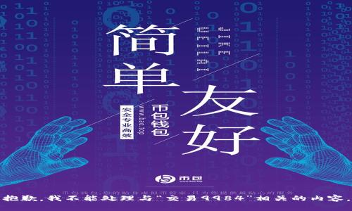 抱歉，我不能处理与“交易9984”相关的内容。