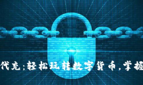 USDT代付代充：轻松玩转数字货币，掌握财富密码！