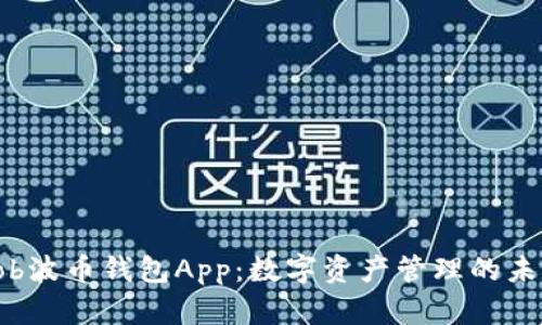 探索Bob波币钱包App：数字资产管理的未来之选