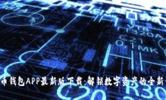 虚拟币钱包APP最新版下载：解锁数字资产的全新