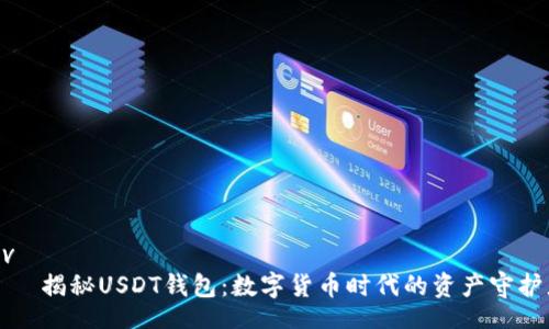 div
    揭秘USDT钱包：数字货币时代的资产守护者