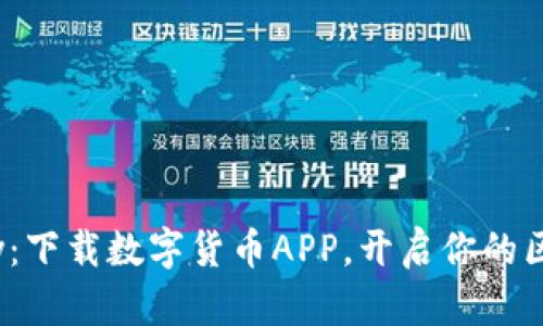 探索YZPay：下载数字货币APP，开启你的区块链之旅！