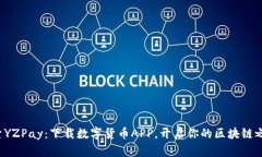 探索YZPay：下载数字货币APP，开启你的区块链之旅