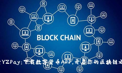 探索YZPay：下载数字货币APP，开启你的区块链之旅！