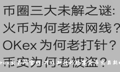 Bittrex交易所官网：万众期待的数字货币交易新时代！