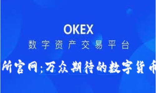 Bittrex交易所官网：万众期待的数字货币交易新时代！