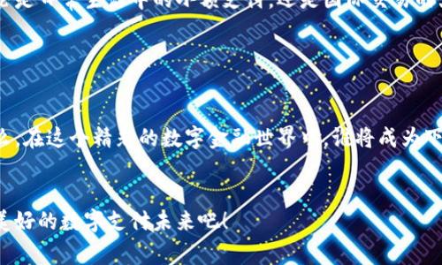 biao国际钱包Plus开网：全新数字支付体验，轻松掌控你的财务生活！/biao
数字钱包, 国际支付, 财务管理, 便捷生活/guanjianci

引言：数字时代的金融革命

随着科技的迅猛发展，数字支付已经成为现代生活中不可或缺的一部分。人们的消费习惯正在悄然发生变化，纸币的使用在逐渐减少，而数字钱包的出现，正在以其便捷、高效的特点，改变着我们的金融活动。在这样一个背景下，国际钱包Plus的推出，无疑为用户提供了全新的数字支付选择，让我们一起来探索它的魅力吧——这，真的那么简单吗？


为什么选择国际钱包Plus？

在选择数字钱包时，安全性、便捷性以及多功能性是我们必须考虑的三大要素。国际钱包Plus在这些方面都突出了自身的独特优势。而且，随着移动互联网的普及，我们愈发需要一个能够随时随地满足支付需求的平台。再加上独特的市场文化，国际钱包Plus的开网也许会成为一场“金融文化的狂欢”。


功能详解：让支付变得轻松愉快

国际钱包Plus提供的功能非常全面，涵盖了从日常支出到国际汇款等多种支付场景。现在，让我们来细数一下它的核心功能——保证你不会因错过任何一个细节而头疼。


ul
listrong便捷支付： /strong无论是在线购物、线下消费，还是朋友之间的借款还款，国际钱包Plus都只需扫一扫码就能完成支付，总之——无比方便！/li
listrong费用透明： /strong使用国际钱包Plus支付时，所有的手续费和税费都是清晰明了的，再也不用担心意外费用在你账单上“突如其来”。/li
listrong多货币支持： /strong国际钱包Plus不仅支持多种货币，还能轻松进行汇率转换，让你在国际交易时游刃有余。这...这是翻译的魔法吗？/li
listrong安全保障： /strong采用了最先进的加密技术，国际钱包Plus为用户提供了强有力的安全保障，保障你的资金安全，免受黑客的侵害。/li
listrong快速到账： /strong无论是接收还是发送资金，国际钱包Plus承诺快速到账，让你再也不需要为资金滞留而担忧。/li
/ul

用户体验：我的故事

说到这里，我也忍不住想分享一下我的使用经历。第一次使用国际钱包Plus是在购物节期间，我正好遇到了一款心仪已久的电子产品，而支付那一刻，我的心情可谓五味杂陈——期待，紧张...毕竟在购物时，总是会遇到一些麻烦。但是，令我惊讶的是，支付过程竟如此顺畅，甚至连支付成功的提示都是那么悦耳动听！这一瞬间，我就知道，我找到了一个值得信赖的支付伙伴。


国际钱包Plus的市场文化联结

在中国，数字钱包的普及率几乎可以与手机的普及率相媲美，大家都在争相使用这项神奇的支付方式。而国际钱包Plus的上线，无疑为这个市场注入了一股新鲜的血液——添加了一些新的文化元素。从支付方式、广告宣传到用户体验，国际钱包Plus正在重新定义我们对金融的理解——这...真的是一场新的革命吗？


如何轻松上手国际钱包Plus？

对于新用户来说，注册国际钱包Plus的过程非常简单。从下载应用程序到填写注册信息，再到绑定银行卡，每一步都可以在几分钟内完成。难道您还在翘首期待其他繁琐的步骤吗？没有了！简单至极，这也许就是国际钱包Plus想给用户带来的第一印象。


社交分享与社区功能

值得一提的是，国际钱包Plus还提供了社交分享的功能，让用户能够轻松与朋友分享付款信息或优惠活动。这种从社交生活中引入支付手段的新方式，是否让你觉得倍感亲切？你可以与好友分享你在国际钱包Plus上的消费体验，讨论你们最喜欢的功能——这真的让人期待吧？


如何保障安全性？

在当今这个信息爆炸的时代，安全性无疑是人们使用数字钱包时最为关心的问题。国际钱包Plus任命了一支专业的安全团队，并制定了一系列严格的安全措施，包括多重身份验证、交易加密及实时监控等。所有这些都让用户在享受便利的同时，拥有了足够的安全感。这一点，绝对不会让你失望！


全球化与未来展望

国际钱包Plus的推出，不仅是对国内市场的深度拓展，更是对全球市场的全新探索。随着国际化的步伐加快，数字钱包的角色也愈发重要。未来，国际钱包Plus将朝着更多样化的方向发展，推出更多符合各国用户习惯的功能。这也许是新时代金融发展的必然趋势——而你，是不是也想为这场变化添砖加瓦呢？


总结：打开国际钱包Plus的大门

在这个瞬息万变的时代，能够紧跟潮流，拥抱新技术，意味着你将拥有更为便利的生活。国际钱包Plus正是这样一款能为你提供便利，带来安全保障的数字钱包。不论是日常生活中的小额支付，还是国际交易的大额转账，它都能为你无缝对接。你，准备好迎接这场数字支付的变革了吗？在这个全新的领域里，我相信，国际钱包Plus将会是你最可靠的伴侣...


后记：谁将成为下一个数字财富的赢家？

最后，我想说的是，数字钱包的崛起是不可逆转的趋势。选择适合自己的支付工具，让生活变得更加轻松愉快，势必将成为未来人们追求财富与幸福的必经之路。那么，在这个精彩的数字金融世界中，谁将成为下一个赢家呢？也许是你，也许是我，甚至是我们的朋友——留给我们的，只有期待与探索……


总之，国际钱包Plus的开网不仅仅是一种新型的支付方式，它更是对我们消费方式的重塑，对生活习惯的影响。在这样一个不断变化的时代，让我们一起期待，更加美好的数字支付未来吧！