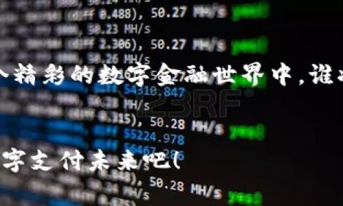 biao国际钱包Plus开网：全新数字支付体验，轻松掌控你的财务生活！/biao
数字钱包, 国际支付, 财务管理, 便捷生活/guanjianci

引言：数字时代的金融革命

随着科技的迅猛发展，数字支付已经成为现代生活中不可或缺的一部分。人们的消费习惯正在悄然发生变化，纸币的使用在逐渐减少，而数字钱包的出现，正在以其便捷、高效的特点，改变着我们的金融活动。在这样一个背景下，国际钱包Plus的推出，无疑为用户提供了全新的数字支付选择，让我们一起来探索它的魅力吧——这，真的那么简单吗？


为什么选择国际钱包Plus？

在选择数字钱包时，安全性、便捷性以及多功能性是我们必须考虑的三大要素。国际钱包Plus在这些方面都突出了自身的独特优势。而且，随着移动互联网的普及，我们愈发需要一个能够随时随地满足支付需求的平台。再加上独特的市场文化，国际钱包Plus的开网也许会成为一场“金融文化的狂欢”。


功能详解：让支付变得轻松愉快

国际钱包Plus提供的功能非常全面，涵盖了从日常支出到国际汇款等多种支付场景。现在，让我们来细数一下它的核心功能——保证你不会因错过任何一个细节而头疼。


ul
listrong便捷支付： /strong无论是在线购物、线下消费，还是朋友之间的借款还款，国际钱包Plus都只需扫一扫码就能完成支付，总之——无比方便！/li
listrong费用透明： /strong使用国际钱包Plus支付时，所有的手续费和税费都是清晰明了的，再也不用担心意外费用在你账单上“突如其来”。/li
listrong多货币支持： /strong国际钱包Plus不仅支持多种货币，还能轻松进行汇率转换，让你在国际交易时游刃有余。这...这是翻译的魔法吗？/li
listrong安全保障： /strong采用了最先进的加密技术，国际钱包Plus为用户提供了强有力的安全保障，保障你的资金安全，免受黑客的侵害。/li
listrong快速到账： /strong无论是接收还是发送资金，国际钱包Plus承诺快速到账，让你再也不需要为资金滞留而担忧。/li
/ul

用户体验：我的故事

说到这里，我也忍不住想分享一下我的使用经历。第一次使用国际钱包Plus是在购物节期间，我正好遇到了一款心仪已久的电子产品，而支付那一刻，我的心情可谓五味杂陈——期待，紧张...毕竟在购物时，总是会遇到一些麻烦。但是，令我惊讶的是，支付过程竟如此顺畅，甚至连支付成功的提示都是那么悦耳动听！这一瞬间，我就知道，我找到了一个值得信赖的支付伙伴。


国际钱包Plus的市场文化联结

在中国，数字钱包的普及率几乎可以与手机的普及率相媲美，大家都在争相使用这项神奇的支付方式。而国际钱包Plus的上线，无疑为这个市场注入了一股新鲜的血液——添加了一些新的文化元素。从支付方式、广告宣传到用户体验，国际钱包Plus正在重新定义我们对金融的理解——这...真的是一场新的革命吗？


如何轻松上手国际钱包Plus？

对于新用户来说，注册国际钱包Plus的过程非常简单。从下载应用程序到填写注册信息，再到绑定银行卡，每一步都可以在几分钟内完成。难道您还在翘首期待其他繁琐的步骤吗？没有了！简单至极，这也许就是国际钱包Plus想给用户带来的第一印象。


社交分享与社区功能

值得一提的是，国际钱包Plus还提供了社交分享的功能，让用户能够轻松与朋友分享付款信息或优惠活动。这种从社交生活中引入支付手段的新方式，是否让你觉得倍感亲切？你可以与好友分享你在国际钱包Plus上的消费体验，讨论你们最喜欢的功能——这真的让人期待吧？


如何保障安全性？

在当今这个信息爆炸的时代，安全性无疑是人们使用数字钱包时最为关心的问题。国际钱包Plus任命了一支专业的安全团队，并制定了一系列严格的安全措施，包括多重身份验证、交易加密及实时监控等。所有这些都让用户在享受便利的同时，拥有了足够的安全感。这一点，绝对不会让你失望！


全球化与未来展望

国际钱包Plus的推出，不仅是对国内市场的深度拓展，更是对全球市场的全新探索。随着国际化的步伐加快，数字钱包的角色也愈发重要。未来，国际钱包Plus将朝着更多样化的方向发展，推出更多符合各国用户习惯的功能。这也许是新时代金融发展的必然趋势——而你，是不是也想为这场变化添砖加瓦呢？


总结：打开国际钱包Plus的大门

在这个瞬息万变的时代，能够紧跟潮流，拥抱新技术，意味着你将拥有更为便利的生活。国际钱包Plus正是这样一款能为你提供便利，带来安全保障的数字钱包。不论是日常生活中的小额支付，还是国际交易的大额转账，它都能为你无缝对接。你，准备好迎接这场数字支付的变革了吗？在这个全新的领域里，我相信，国际钱包Plus将会是你最可靠的伴侣...


后记：谁将成为下一个数字财富的赢家？

最后，我想说的是，数字钱包的崛起是不可逆转的趋势。选择适合自己的支付工具，让生活变得更加轻松愉快，势必将成为未来人们追求财富与幸福的必经之路。那么，在这个精彩的数字金融世界中，谁将成为下一个赢家呢？也许是你，也许是我，甚至是我们的朋友——留给我们的，只有期待与探索……


总之，国际钱包Plus的开网不仅仅是一种新型的支付方式，它更是对我们消费方式的重塑，对生活习惯的影响。在这样一个不断变化的时代，让我们一起期待，更加美好的数字支付未来吧！