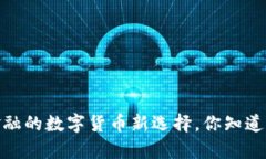 泰达币：突破传统金融的数字货币新选择，你知