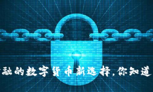 泰达币：突破传统金融的数字货币新选择，你知道有哪些使用场景吗？