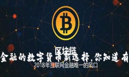 泰达币：突破传统金融的数字货币新选择，你知道有哪些使用场景吗？