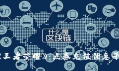 轻松畅玩《王者荣耀》：点券充值优惠平台大揭