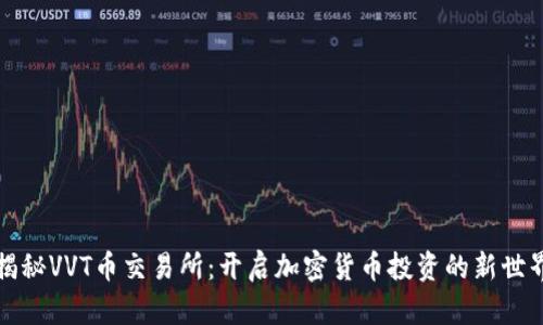 揭秘VVT币交易所：开启加密货币投资的新世界