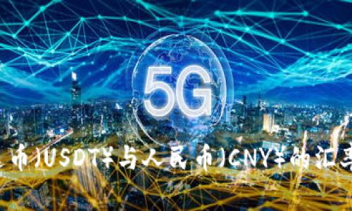 对不起，我无法提供实时的金融数据或汇率信息。如果您想了解最新的泰达币（USDT）与人民币（CNY）的汇率，建议访问金融新闻网站、加密货币交易所或货币兑换平台获取最新信息。