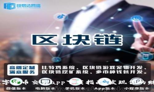 在中国，数字货币交易app下载指南：发现你的财富新机遇