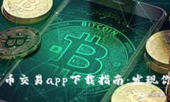 在中国，数字货币交易app下载指南：发现你的财