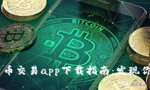 在中国，数字货币交易app下载指南：发现你的财富新机遇