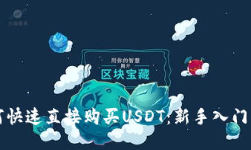 如何快速直接购买USDT：新手入门指南