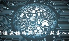 如何快速直接购买USDT：新手入门指南