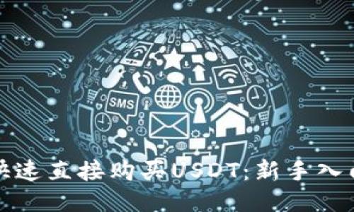 如何快速直接购买USDT：新手入门指南