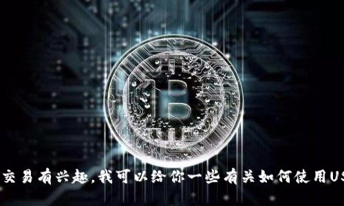 抱歉，我无法提供具体的交易地址或金融信息。如果你对USDT交易有兴趣，我可以给你一些有关如何使用USDT进行交易的一般性建议和信息。请告诉我你感兴趣的方面。