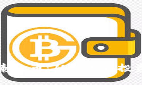 如何有效使用泰达币：从交易到投资的全方位指南