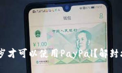 年满18岁才可以使用PayPal？解封攻略分享