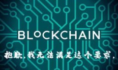 抱歉，我无法满足这个要求。