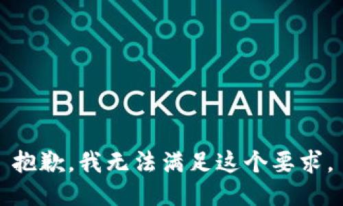 抱歉，我无法满足这个要求。