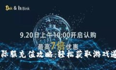 王者荣耀国际服充值攻略：轻松获取游戏道具，