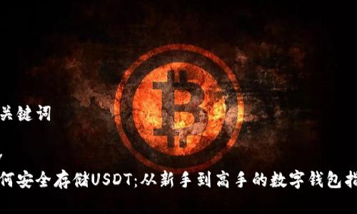 和关键词

div
如何安全存储USDT：从新手到高手的数字钱包指南