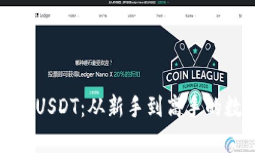 和关键词

div
如何安全存储USDT：从新手到高手的数字钱包指南