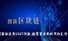 如何轻松使用USDT付款：数字货币新时代的支付方